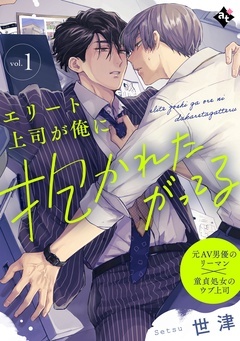 【期間限定　無料お試し版】エリート上司が俺に抱かれたがってる