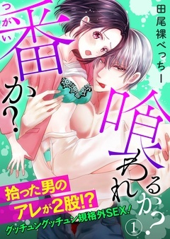 「番か？喰われるか？」拾った男のアレが2股！？グッチュングッチュン規格外SEX！