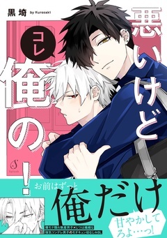 :悪いけどコレ俺の！【電子書籍特装版】