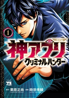 【期間限定　無料お試し版】神アプリ クリミナルハンター