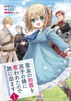 聖女の加護を双子の妹に奪われたので旅に出ます　～やさしい家族ができるまで～