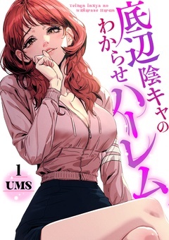 底辺陰キャのわからせハーレム