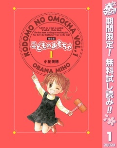 こどものおもちゃ 完全版【期間限定無料】