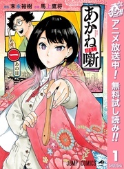 春マン！！ 2026 少年ジャンプの “落語”ストーリー！『あかね噺』アニメ放送中！文化×王道少年マンガキャンペーン！ 