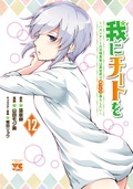 「我にチートを」最新12巻＆「明日の敵と今日の握手を」最新8巻＆「クラス≪無職≫の英雄譚」最新7巻発売！ 