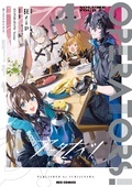  comic REX新刊「アークナイツ OPERATORS！」4巻配信キャンペーン
