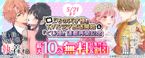  「その天才様」TVドラマ放送開始＆「くじ婚」連載再開記念キャンペーン