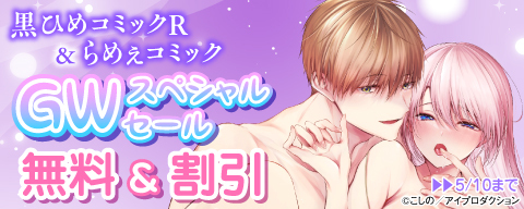  黒ひめコミックR＆らめぇコミックGWスペシャルセール