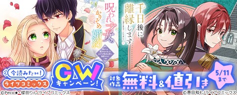 今読みたい！ライブコミックスGWキャンペーン！