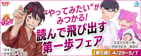 【春マン！！ 2026 第5週】“やってみたい”がみつかる！読んで飛び出す第一歩フェア 