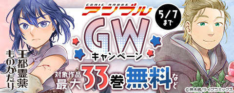  COMICアンブル GWキャンペーン