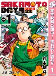 『SAKAMOTO DAYS』実写映画公開記念キャンペーン！陰から日常を守り抜く！命がけのアクションマンガ特集！ 