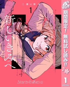 新しいきみへ【期間限定無料】