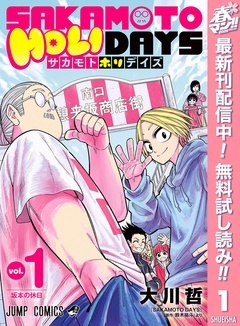 SAKAMOTO HOLIDAYS【期間限定無料】