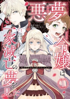 【期間限定　無料お試し版】悪夢令嬢は一家滅亡の夢を見た　～私の目的は生き延びることです～