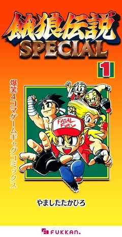:餓狼伝説SPECIAL 爆笑4コマゲームギャグコミックス
