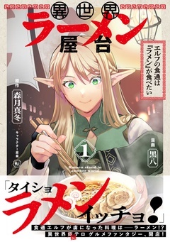 異世界ラーメン屋台　エルフの食通は『ラメン』が食べたい（コミック）