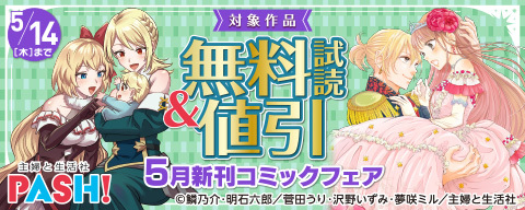 主婦と生活社 ５月新刊コミックフェア