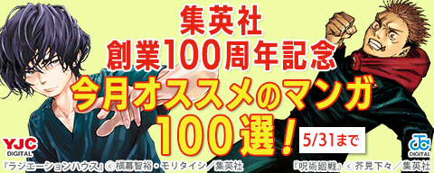  集英社創業100周年記念！ 今月オススメのマンガ100選！