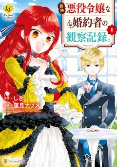 【期間限定 無料お試し版】自称悪役令嬢な婚約者の観察記録。