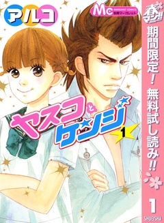 ヤスコとケンジ【期間限定無料】