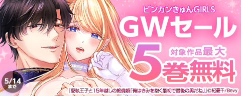  「ビンカンきゅんGIRLS」GWセール