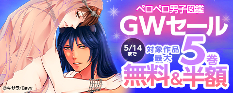 「ペロペロ男子図鑑」GWセール