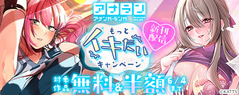  アナラン新刊配信！もっとイキたいキャンペーン