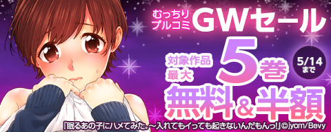 「むっちりプルコミ」GWセール