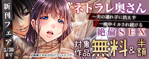 ネトラレ奥さん～夫の連れ子に抗えず一晩中イカされ続ける絶倫SEX 新刊フェア