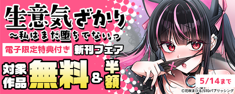 生意気ざかり～私はまだ堕ちてないっ【電子限定特典付き】　新刊フェア