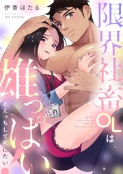  恋愛ショコラ 話題のTL特集