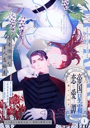 BABY『帝国星霜恋愛譚』『麒麟さまのご寵愛』新連載配信フェア　