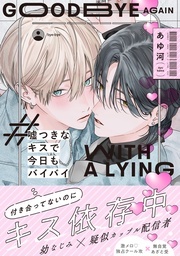 あゆ河最新刊！幼馴染×配信者BL『嘘つきなキスで今日もバイバイ』