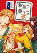 『税金で買った本』『ドラゴンの胃でおやすみ』配信記念