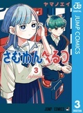 春マン!! 2026 『さむわんへるつ』×『呪術廻戦≡(モジュロ)』最新3巻同時発売記念!今のうちに一気読みしたい作品特集!