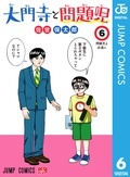春マン!! 2026 『大門寺と問題児』完結記念!嫌なことも、これを読んで笑い飛ばせ!新旧名作ぞろいのギャグマンガキャンペーン!