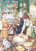 『永年雇用は可能でしょうか』新刊記念！今月のおすすめ異世界ヒロインファンタジー