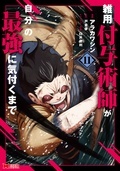 待望のアニメ化発表！早くも累計350万部突破！！『雑用付与術師が自分の最強に気付くまで』ほか新刊配信フェア！！ 