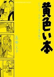 マンガは日本の文化なのだ！ 『黄色い本』配信記念 味わい深い名作・サブカルマンガ特集