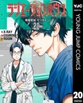 春マン！！ 2026 『ラジエーションハウス』20巻配信中！医療マンガキャンペーン