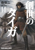 「創世のタイガ」新刊配信 ヤングアニマル4月新刊フェア