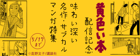 マンガは日本の文化なのだ! 『黄色い本』配信記念 味わい深い名作・サブカルマンガ特集