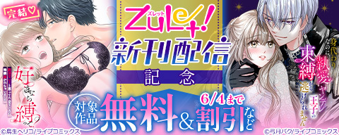  『好きなら縛って？』完結記念♡ズレット！5月新刊配信フェア