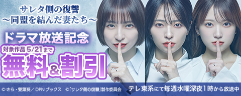「サレタ側の復讐～同盟を結んだ妻たち～」ドラマ放送記念