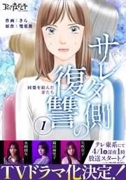  「サレタ側の復讐～同盟を結んだ妻たち～」ドラマ放送記念