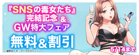 『SNSの毒女たち』完結記念＆GW特大フェア
