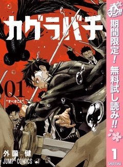 カグラバチ【期間限定無料】
