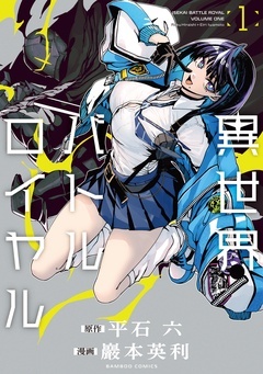 【期間限定　無料お試し版】異世界バトルロイヤル