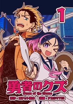 【期間限定　無料お試し版】勇者のクズ